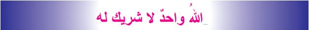 الله واحد لا شريك له